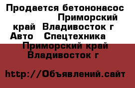  Продается бетононасос KCP36RX170 - Приморский край, Владивосток г. Авто » Спецтехника   . Приморский край,Владивосток г.